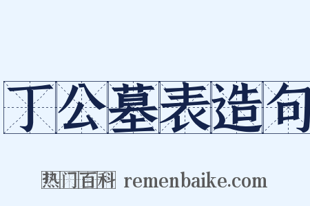 丁公墓表造句是什么意思的图片